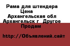 Рама для штендера › Цена ­ 600 - Архангельская обл., Архангельск г. Другое » Продам   